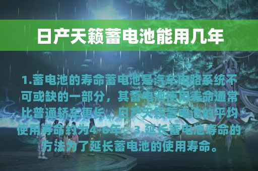 日产天籁蓄电池能用几年