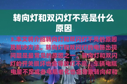 转向灯和双闪灯不亮是什么原因