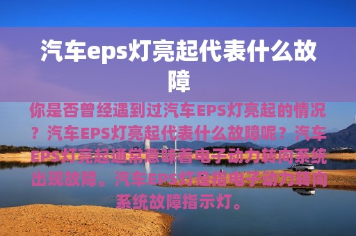 汽车eps灯亮起代表什么故障