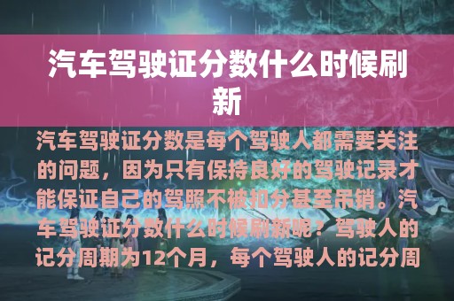 汽车驾驶证分数什么时候刷新