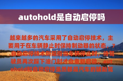 autohold是自动启停吗