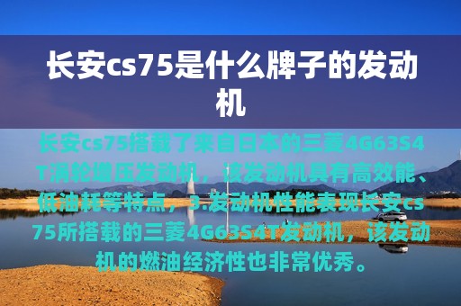 长安cs75是什么牌子的发动机