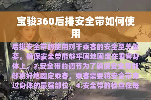 宝骏360后排安全带如何使用