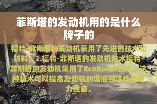 菲斯塔的发动机用的是什么牌子的