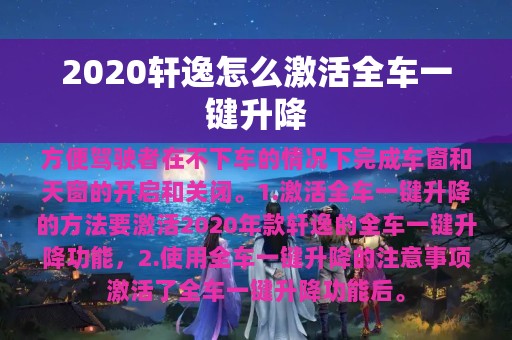 2020轩逸怎么激活全车一键升降