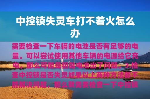 中控锁失灵车打不着火怎么办