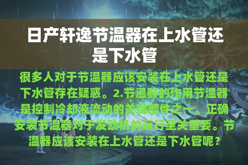 日产轩逸节温器在上水管还是下水管