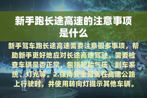 新手跑长途高速的注意事项是什么