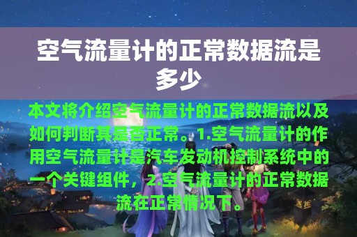 空气流量计的正常数据流是多少