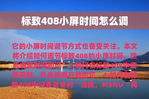 标致408小屏时间怎么调