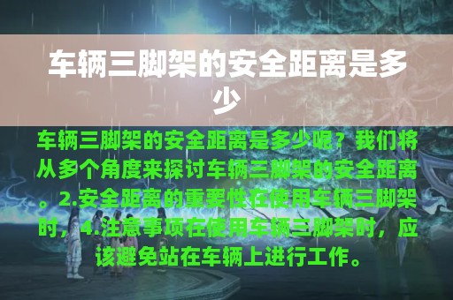 车辆三脚架的安全距离是多少