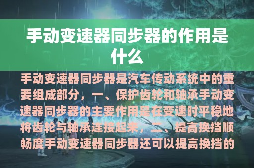 手动变速器同步器的作用是什么