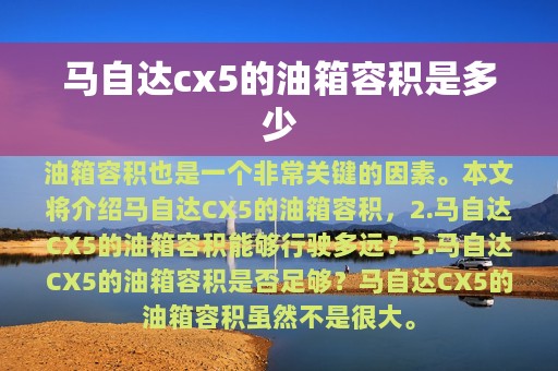 马自达cx5的油箱容积是多少