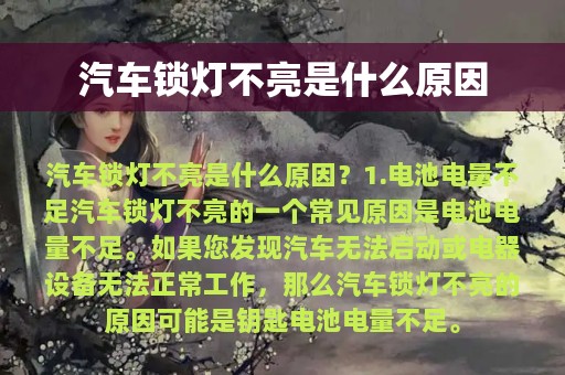 汽车锁灯不亮是什么原因