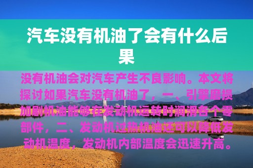 汽车没有机油了会有什么后果