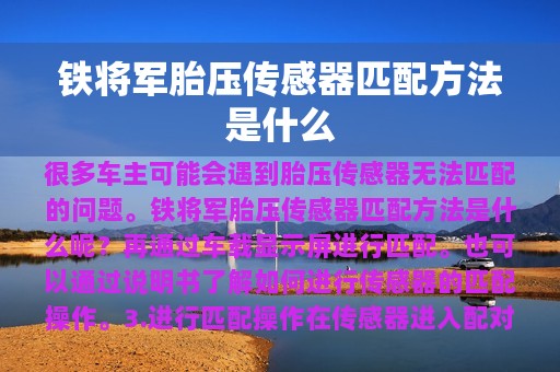 铁将军胎压传感器匹配方法是什么