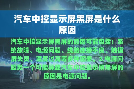 汽车中控显示屏黑屏是什么原因