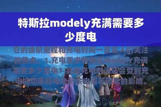 特斯拉modely充满需要多少度电