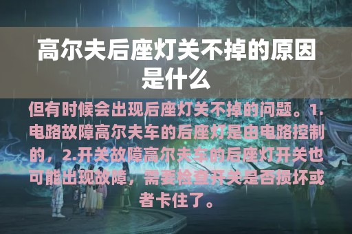 高尔夫后座灯关不掉的原因是什么