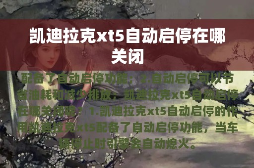 凯迪拉克xt5自动启停在哪关闭