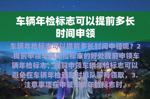 车辆年检标志可以提前多长时间申领