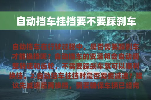 自动挡车挂挡要不要踩刹车