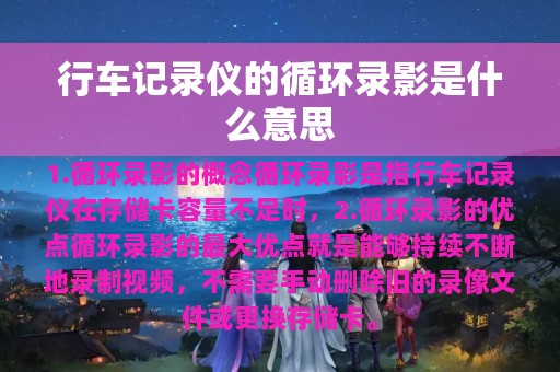 行车记录仪的循环录影是什么意思