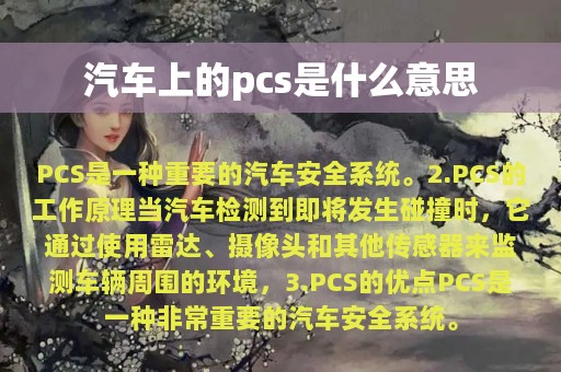 汽车上的pcs是什么意思