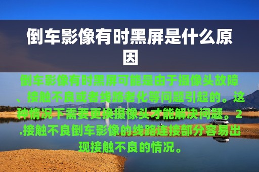 倒车影像有时黑屏是什么原因