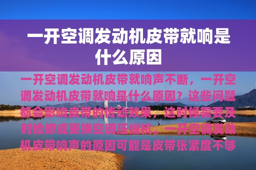 一开空调发动机皮带就响是什么原因