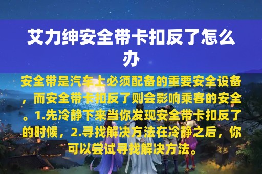 艾力绅安全带卡扣反了怎么办