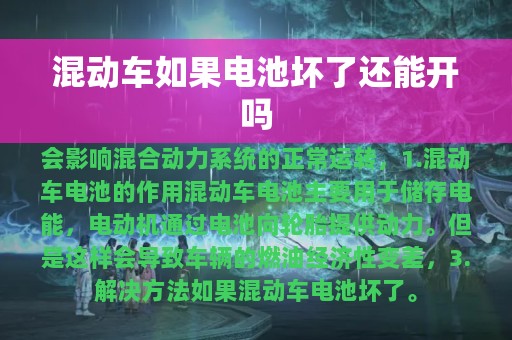 混动车如果电池坏了还能开吗