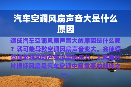 汽车空调风扇声音大是什么原因