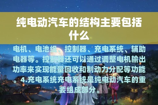 纯电动汽车的结构主要包括什么