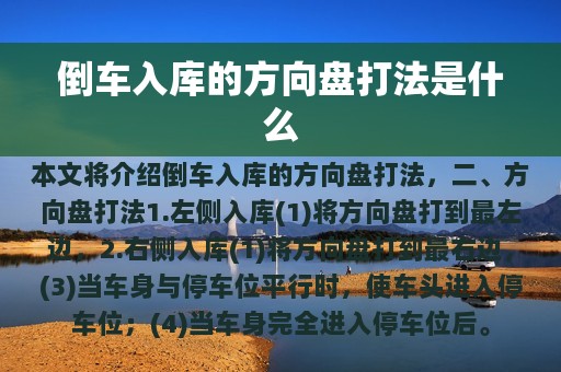 倒车入库的方向盘打法是什么