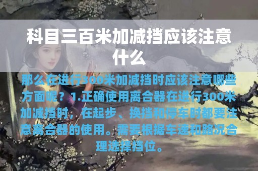 科目三百米加减挡应该注意什么