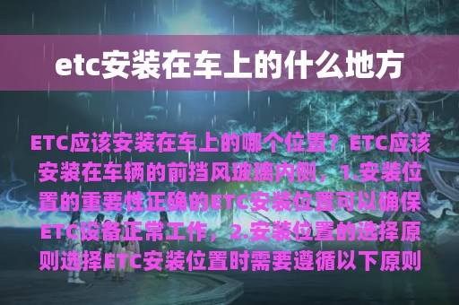 etc安装在车上的什么地方