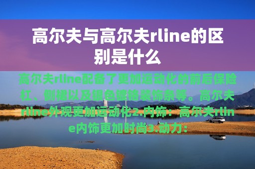 高尔夫与高尔夫rline的区别是什么