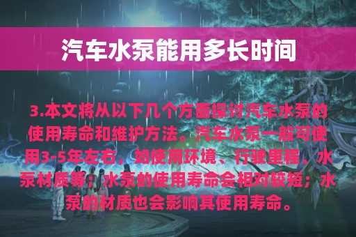 汽车水泵能用多长时间