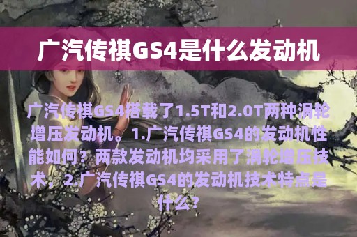 广汽传祺GS4是什么发动机