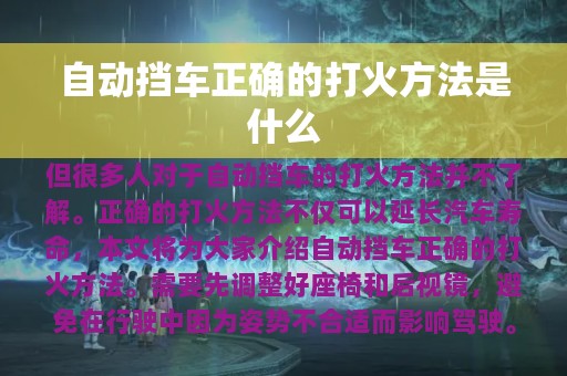 自动挡车正确的打火方法是什么