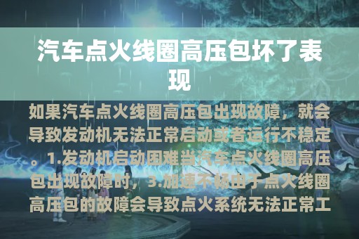 汽车点火线圈高压包坏了表现