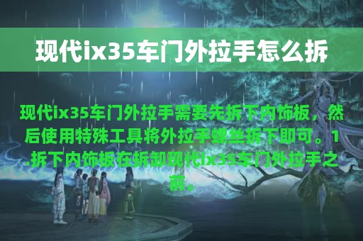 现代ix35车门外拉手怎么拆