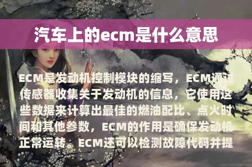 汽车上的ecm是什么意思