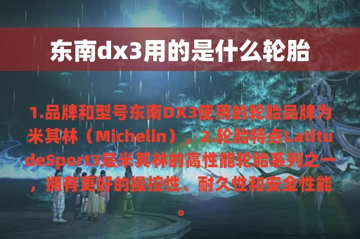 东南dx3用的是什么轮胎