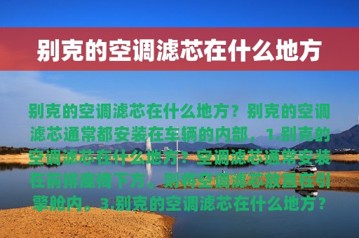 别克的空调滤芯在什么地方