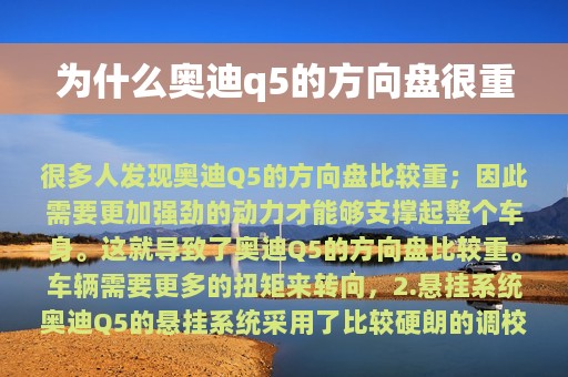 为什么奥迪q5的方向盘很重