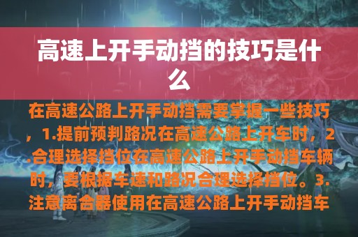 高速上开手动挡的技巧是什么