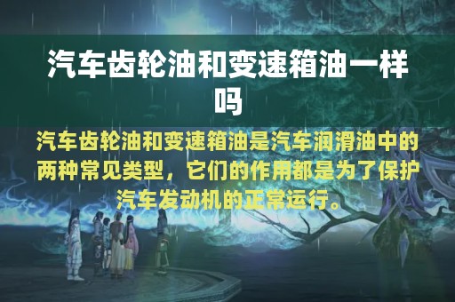 汽车齿轮油和变速箱油一样吗