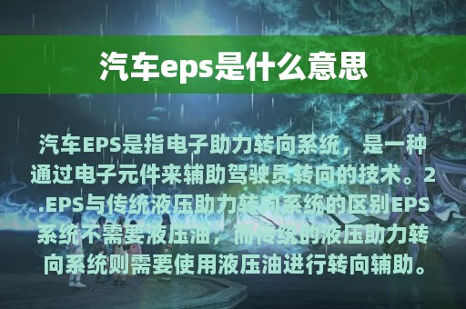 汽车eps是什么意思